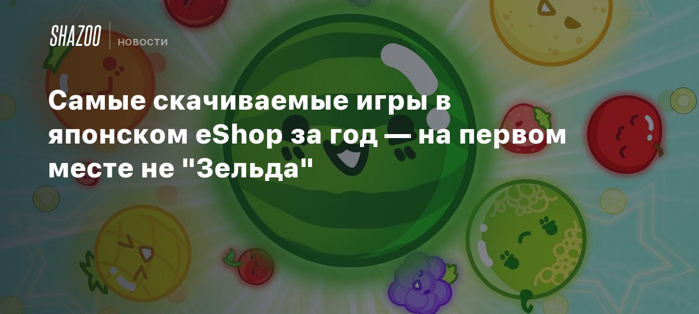 Самые скачиваемые игры в японском eShop за год — на первом месте не  