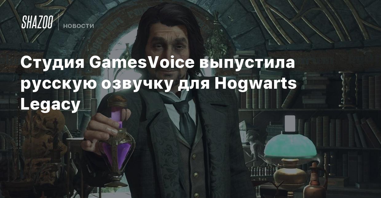 Студия GamesVoice выпустила русскую озвучку для Hogwarts Legacy - Shazoo