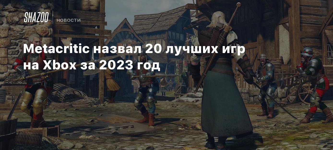 Metacritic назвал 20 лучших игр на Xbox за 2023 год - Shazoo