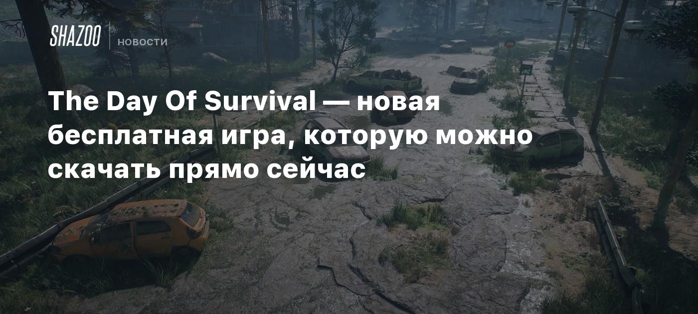 The Day Of Survival — новая бесплатная игра, которую можно скачать прямо  сейчас - Shazoo