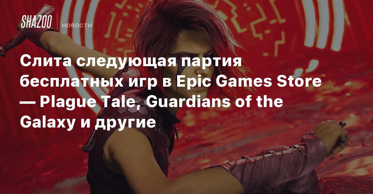 Слита следующая партия бесплатных игр в Epic Games Store — Plague Tale,  Guardians of the Galaxy и другие - Shazoo