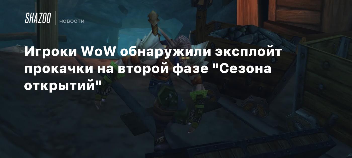 Игроки WoW обнаружили эксплойт прокачки на второй фазе 