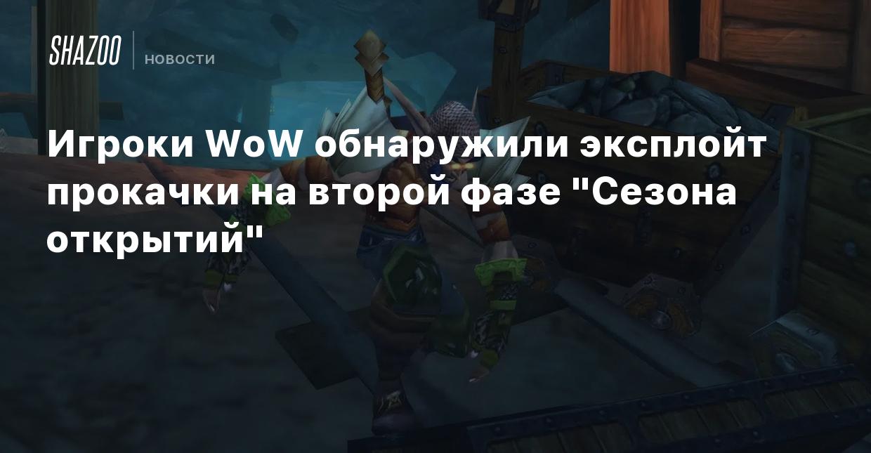 Игроки WoW обнаружили эксплойт прокачки на второй фазе 