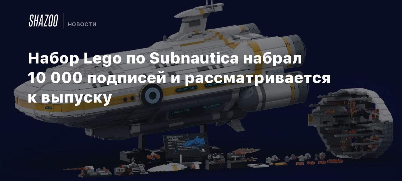 Набор Lego по Subnautica набрал 10 000 подписей и рассматривается к выпуску  - Shazoo