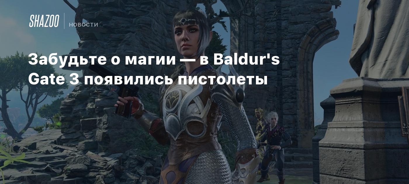 Моды baldur s