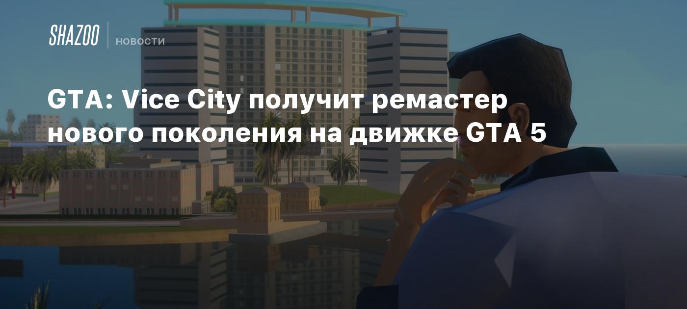 GTA: Vice City получит ремастер нового поколения на движке GTA IV - Shazoo