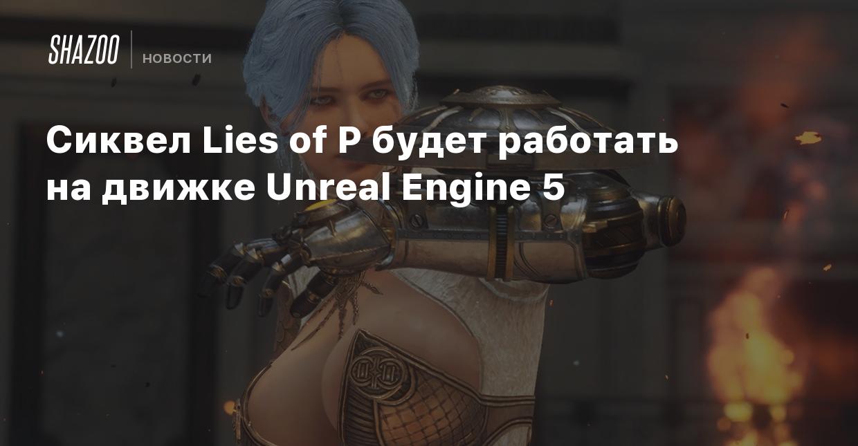 Сиквел Lies of P будет работать на движке Unreal Engine 5 - Shazoo