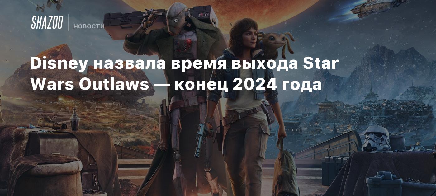 Disney назвала время выхода Star Wars Outlaws — конец 2024 года - Shazoo