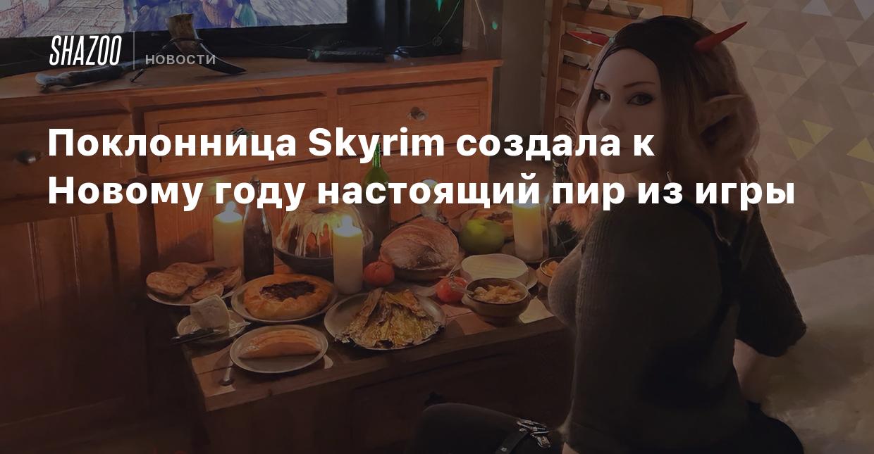 Поклонница Skyrim создала к Новому году настоящий пир из игры - Shazoo