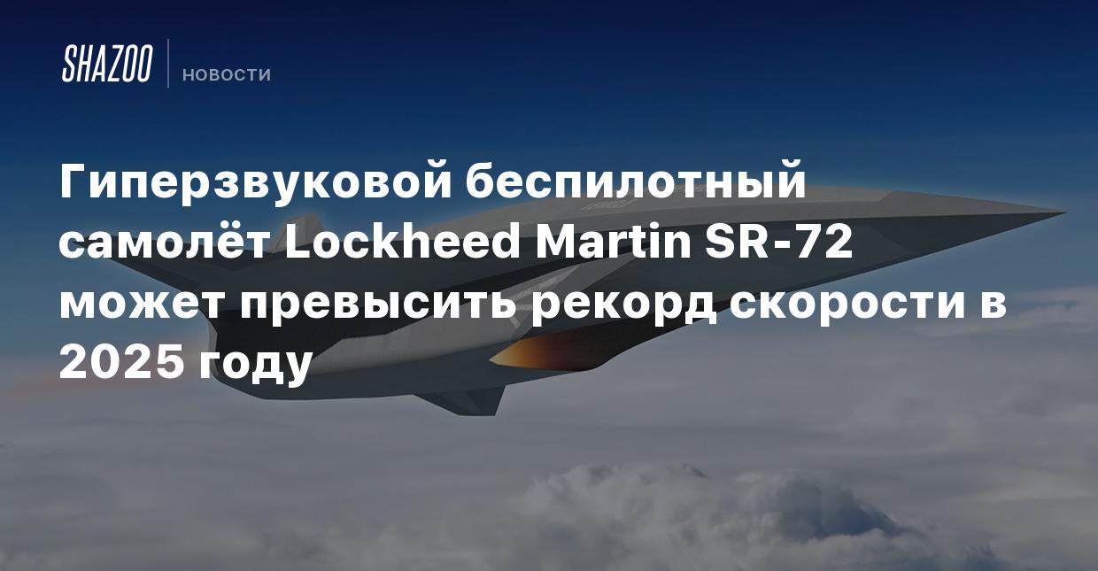 Гиперзвуковой беспилотный самолёт Lockheed Martin SR-72 может превысить  рекорд скорости в 2025 году - Shazoo