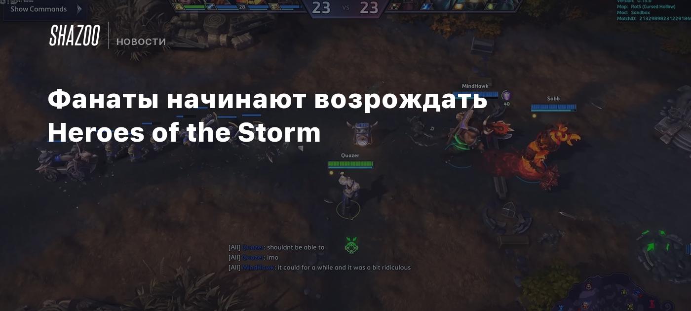 Фанаты начинают возрождать Heroes of the Storm - Shazoo