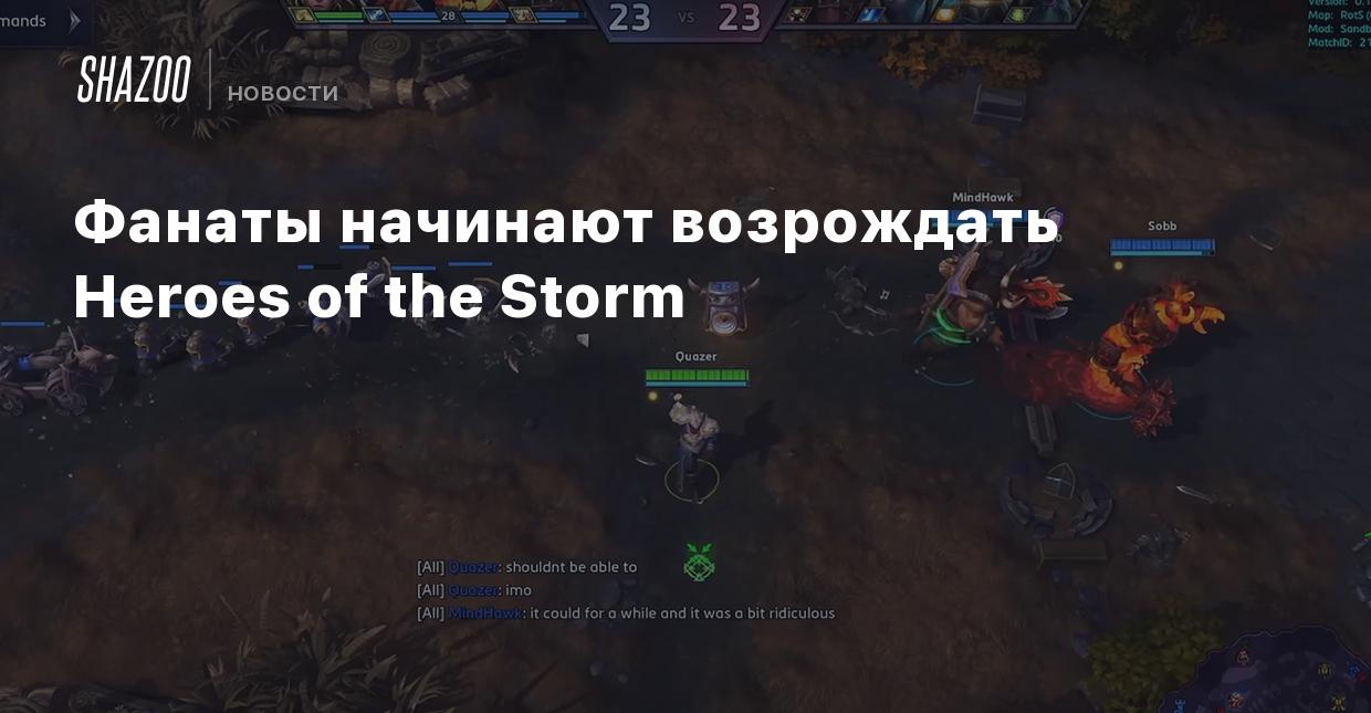 Фанаты начинают возрождать Heroes of the Storm - Shazoo