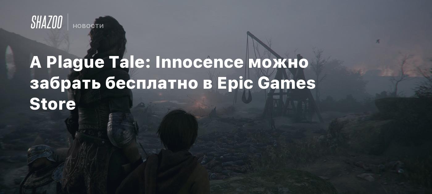 A Plague Tale: Innocence можно забрать бесплатно в Epic Games Store - Shazoo