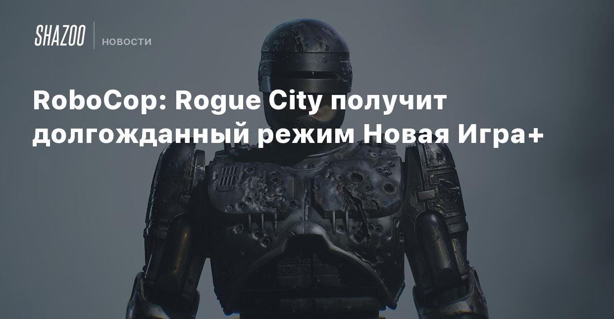 RoboCop: Rogue City получит долгожданный режим Новая Игра+ - Shazoo