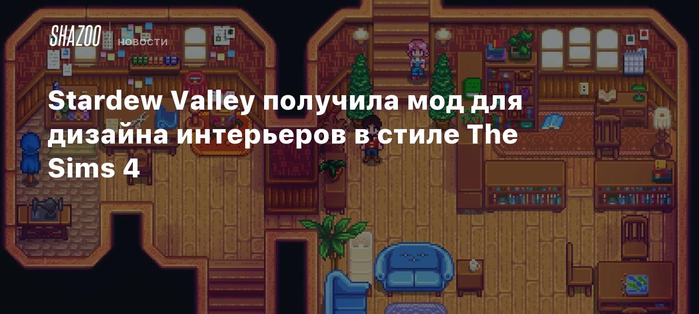 Stardew Valley получила мод для дизайна интерьеров в стиле The Sims 4 -  Shazoo