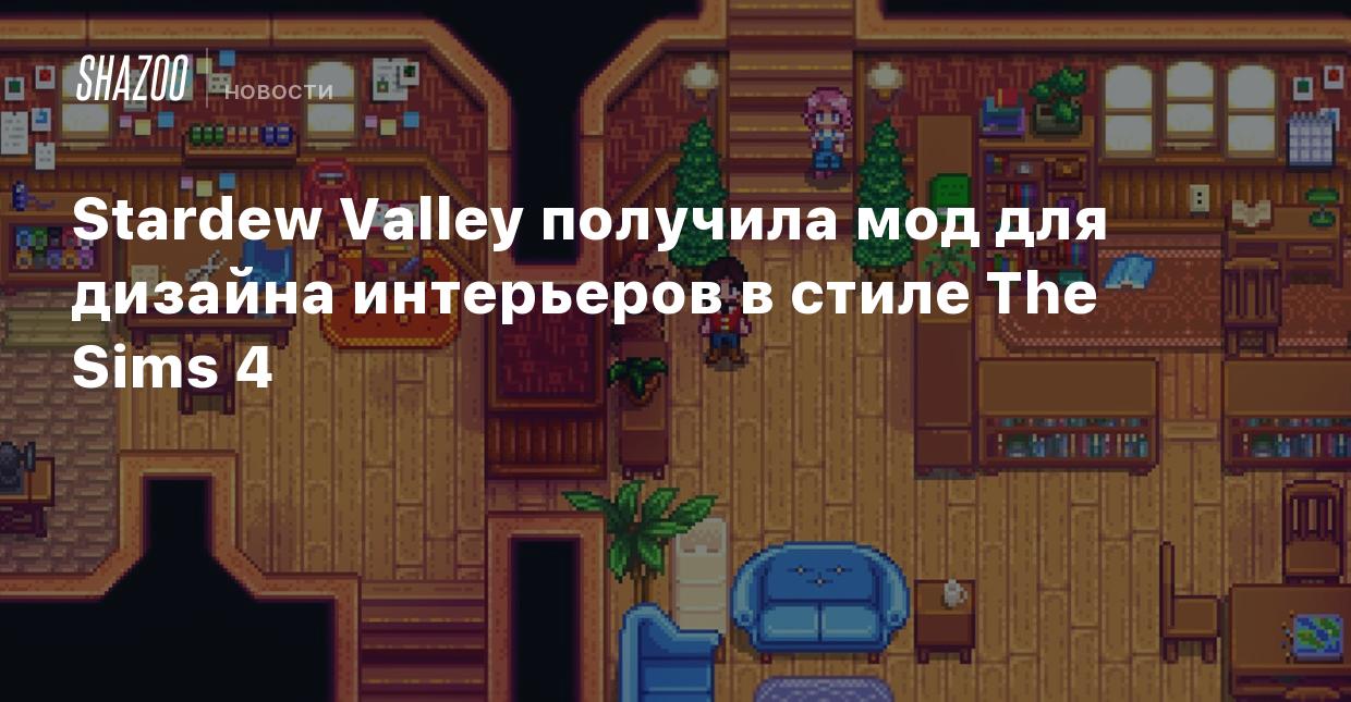 Stardew Valley получила мод для дизайна интерьеров в стиле The Sims 4 -  Shazoo