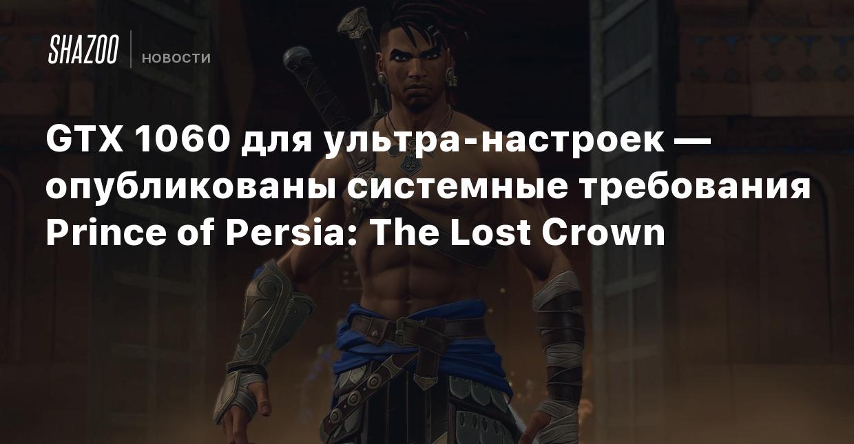 GTX 1060 для ультра-настроек — опубликованы системные требования Prince of  Persia: The Lost Crown - Shazoo