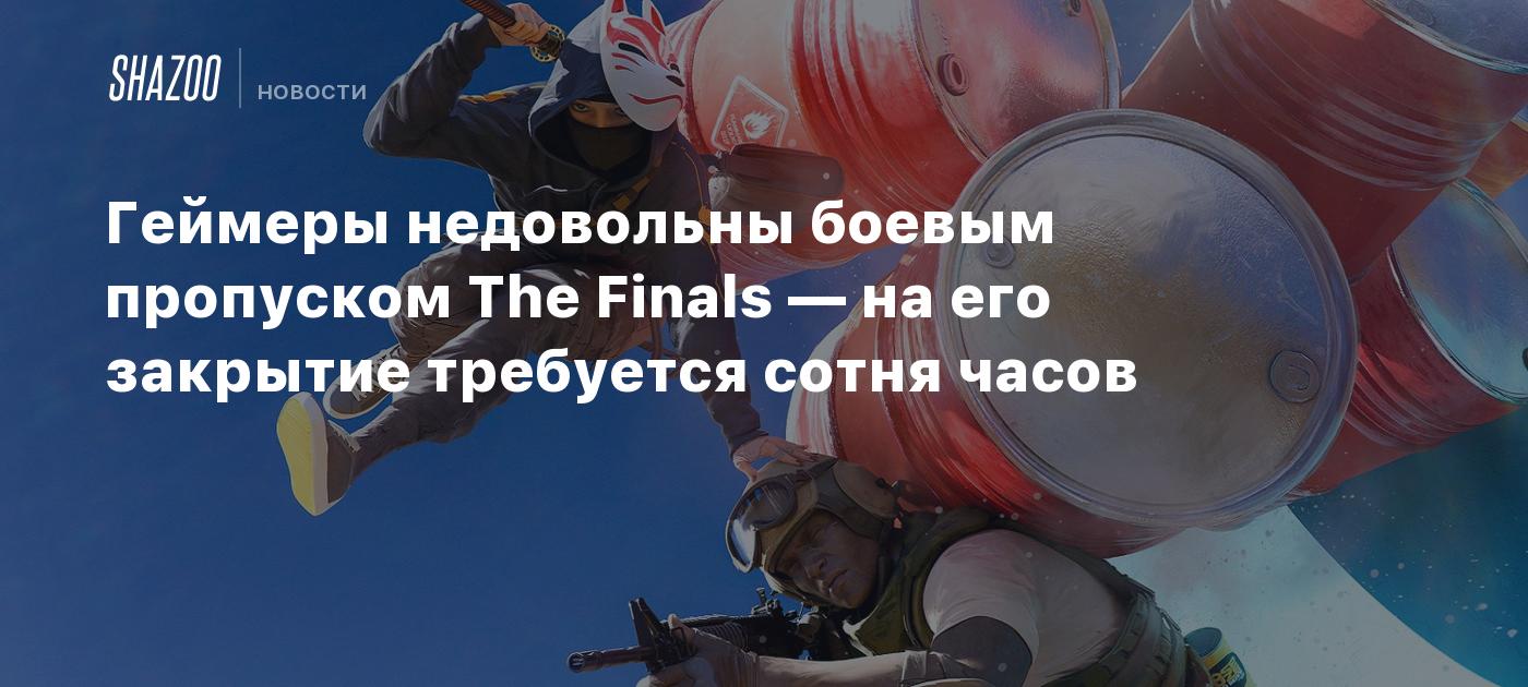 Геймеры недовольны боевым пропуском The Finals — на его закрытие требуется  сотня часов - Shazoo