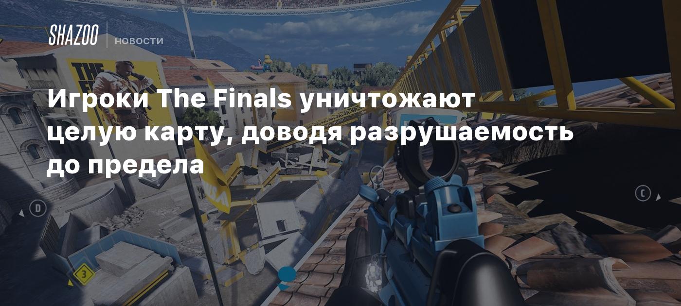 Игроки The Finals уничтожают целую карту, доводя разрушаемость до предела -  Shazoo