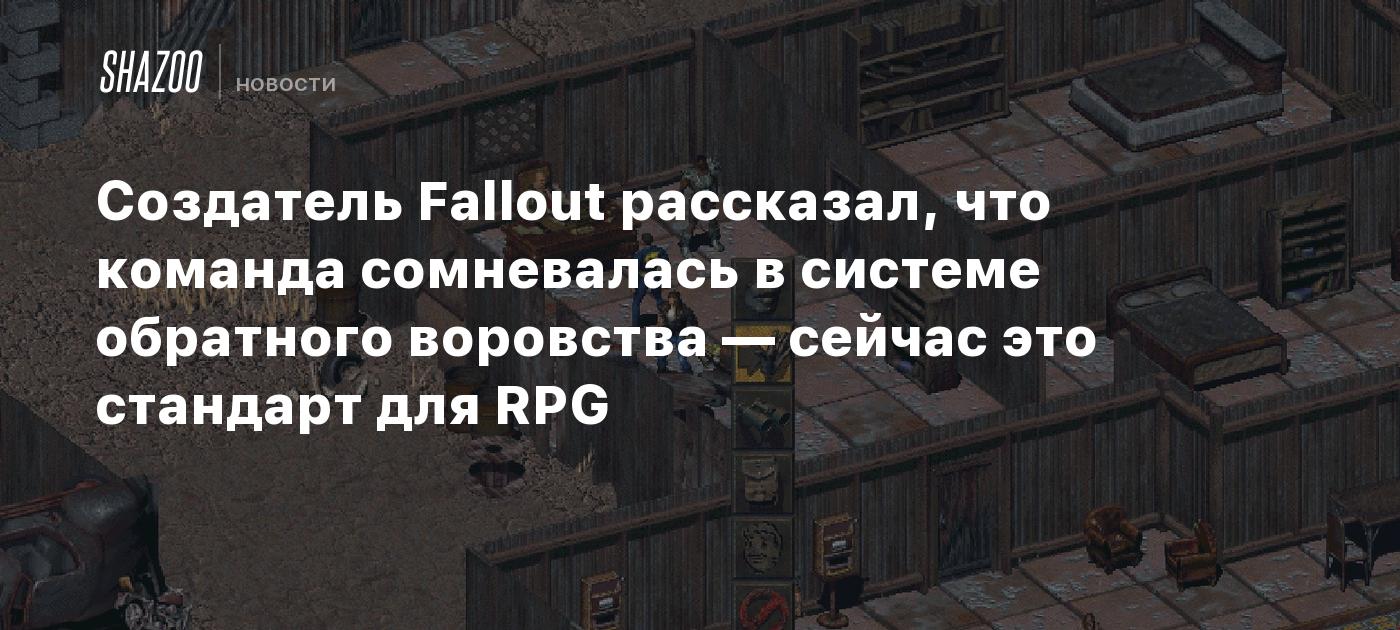 Создатель Fallout рассказал, что команда сомневалась в системе обратного  воровства — сейчас это стандарт для RPG - Shazoo