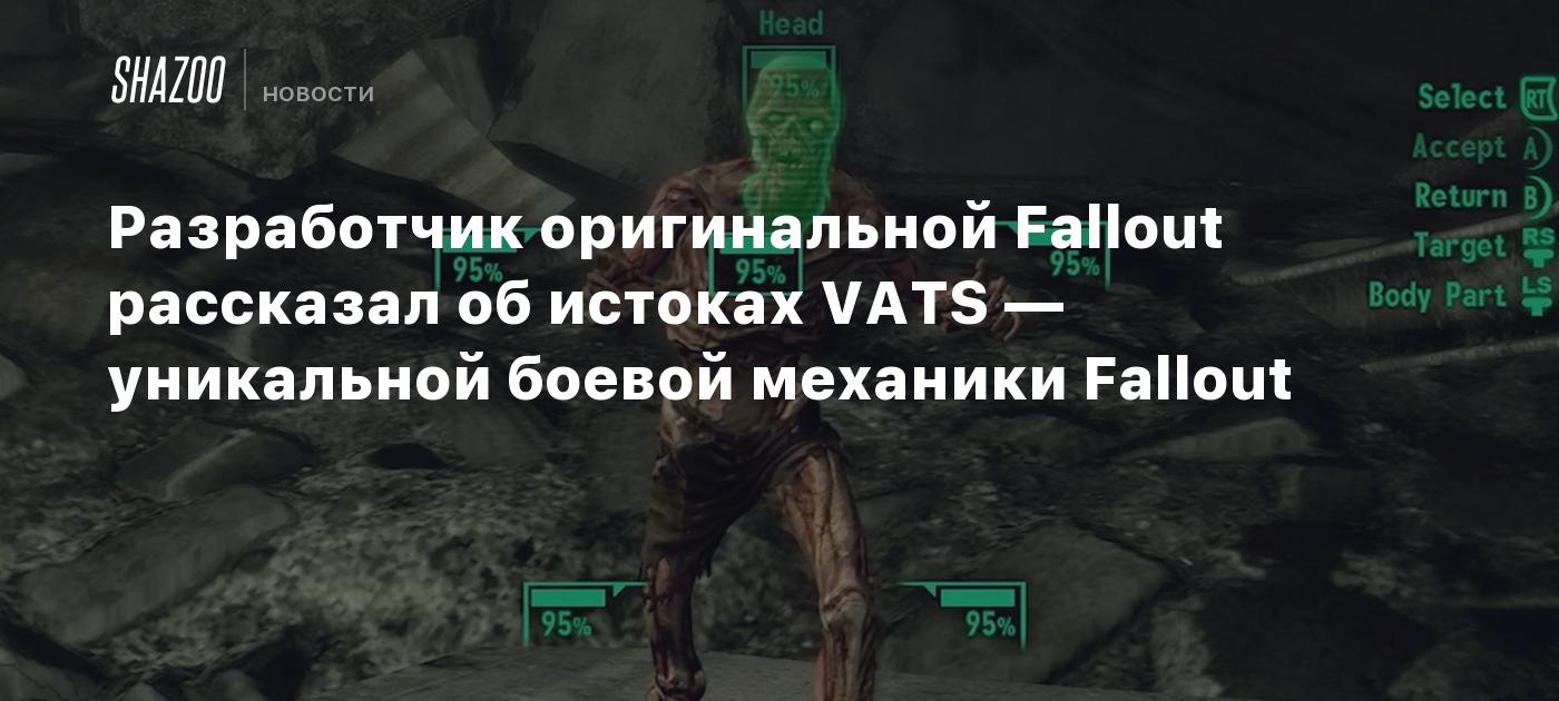 Разработчик оригинальной Fallout рассказал об истоках VATS — уникальной  боевой механики Fallout - Shazoo