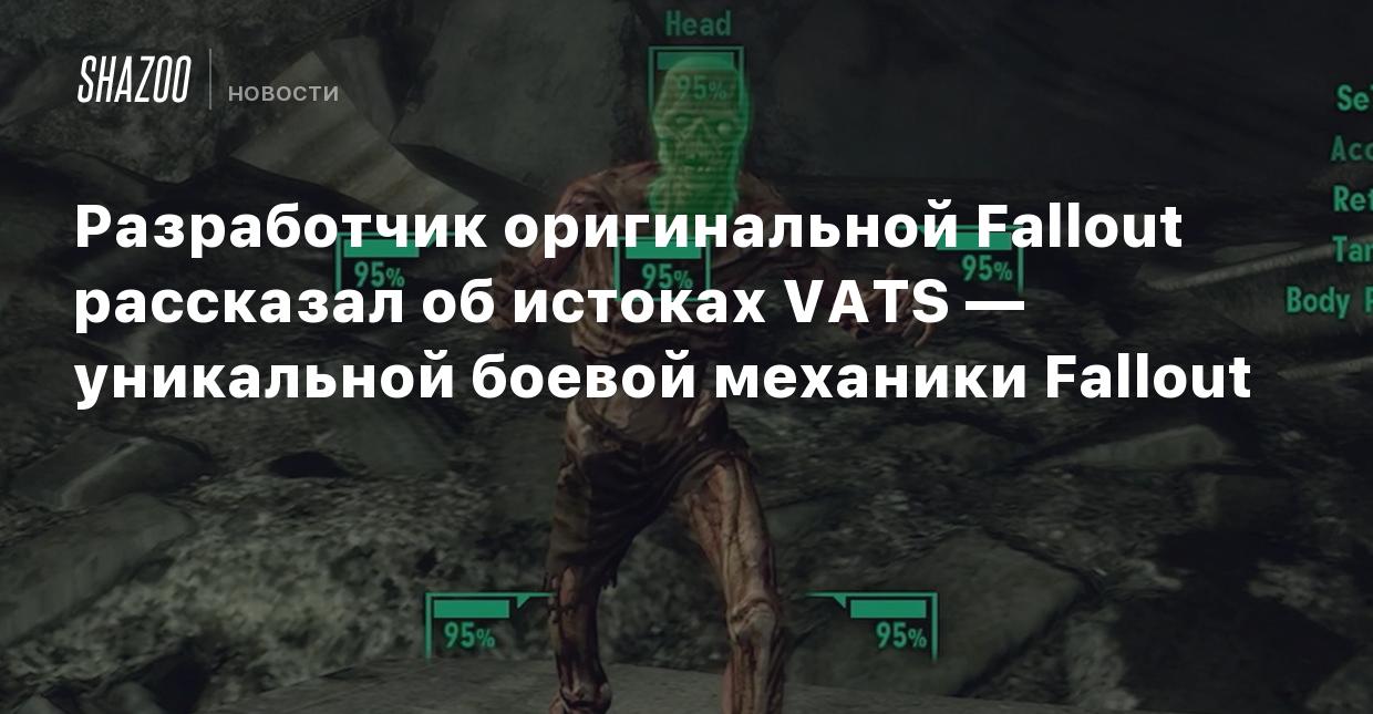 Разработчик оригинальной Fallout рассказал об истоках VATS — уникальной  боевой механики Fallout - Shazoo