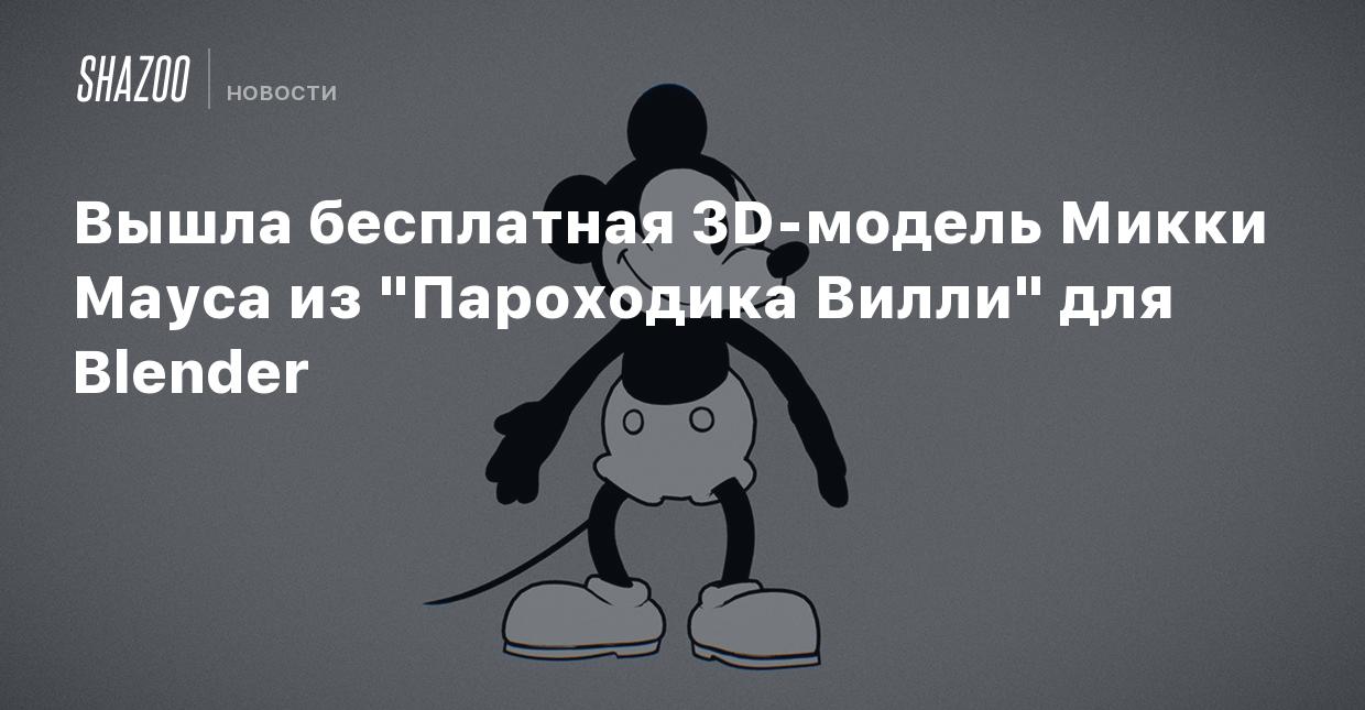 Вышла бесплатная 3D-модель Микки Мауса из 