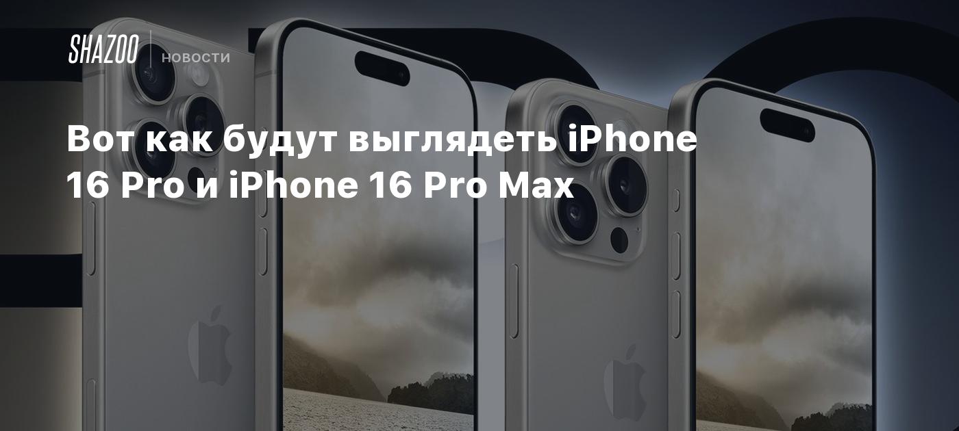 2024 iPhone 16 Pro and Pro Max Design Revealed: Larger Displays and New