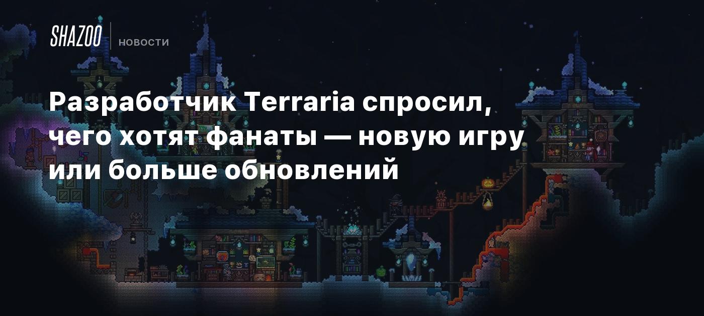 Разработчик Terraria спросил, чего хотят фанаты — новую игру или больше  обновлений - Shazoo