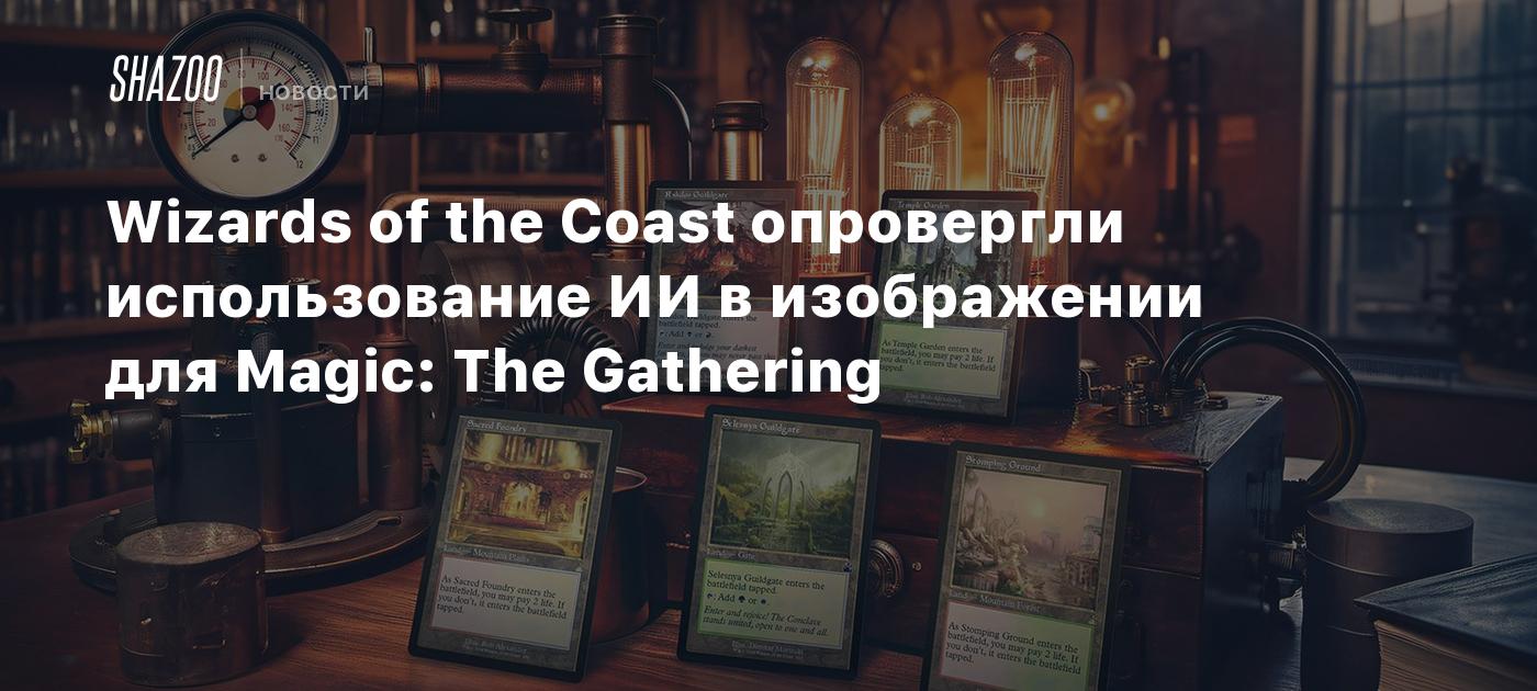 Wizards of the Coast Accused of Using AI in Magic: The Gathering and Dungeons and Dragons Promotional Images