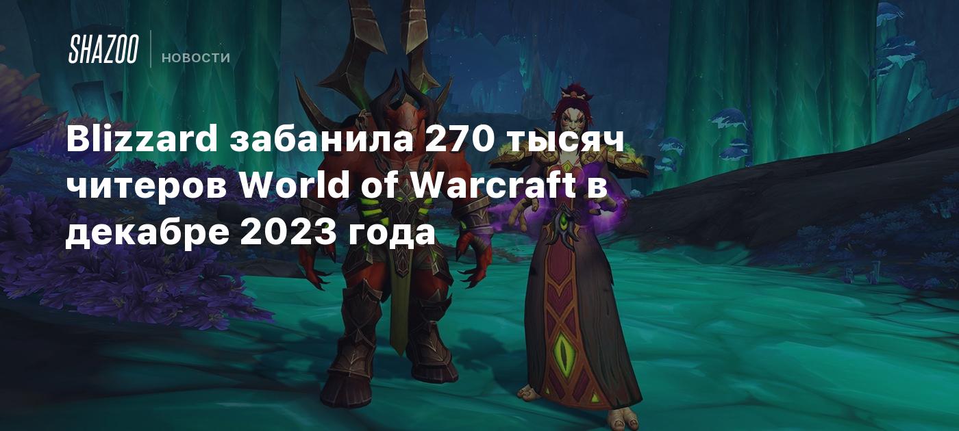 Blizzard забанила 270 тысяч читеров World of Warcraft в декабре 2023 года -  Shazoo