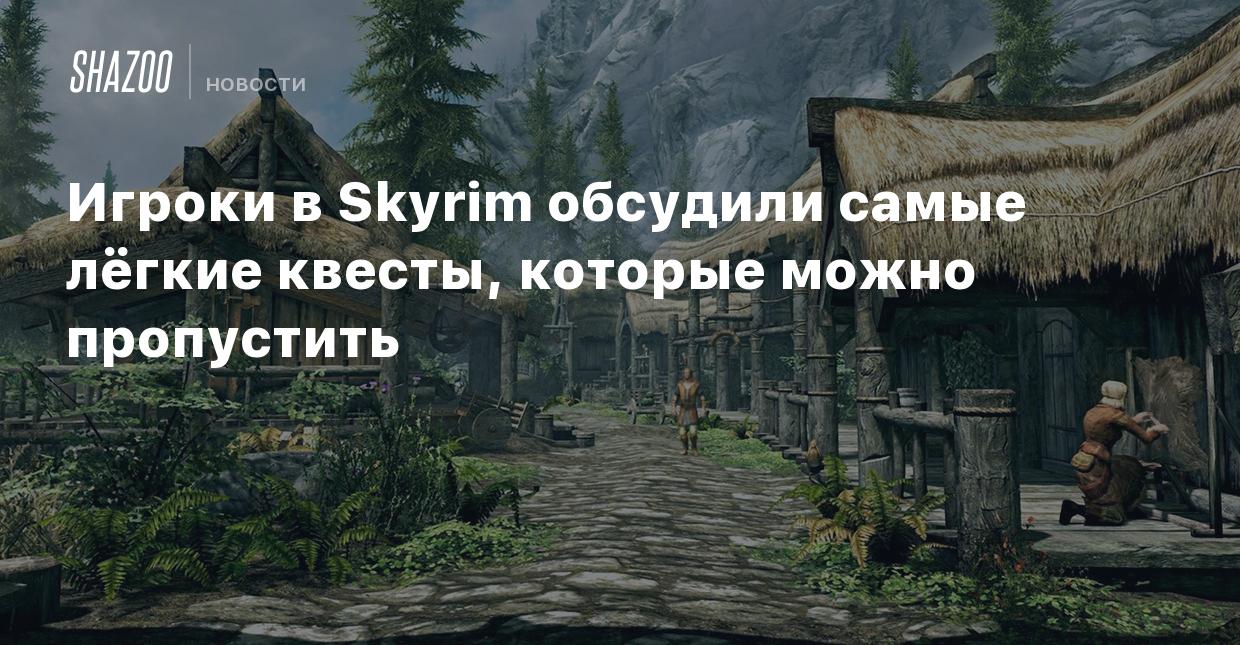 Игроки в Skyrim обсудили самые лёгкие квесты, которые можно пропустить -  Shazoo