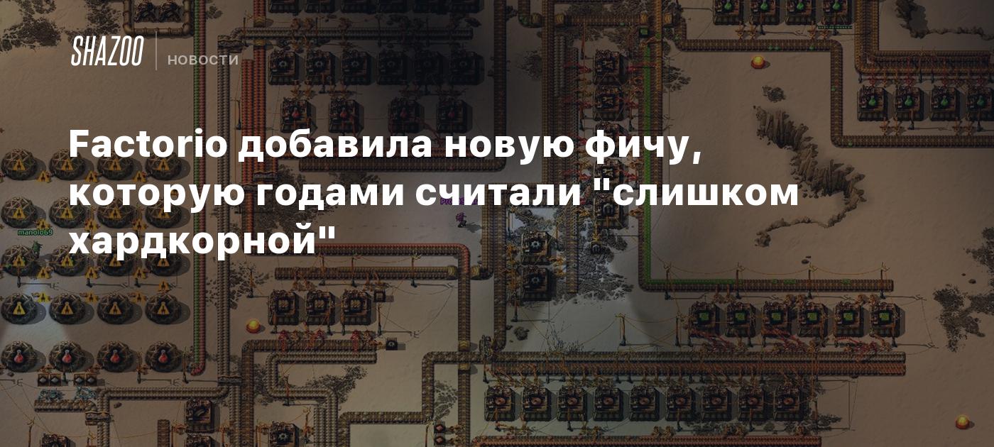 Factorio добавила новую фичу, которую годами считали 