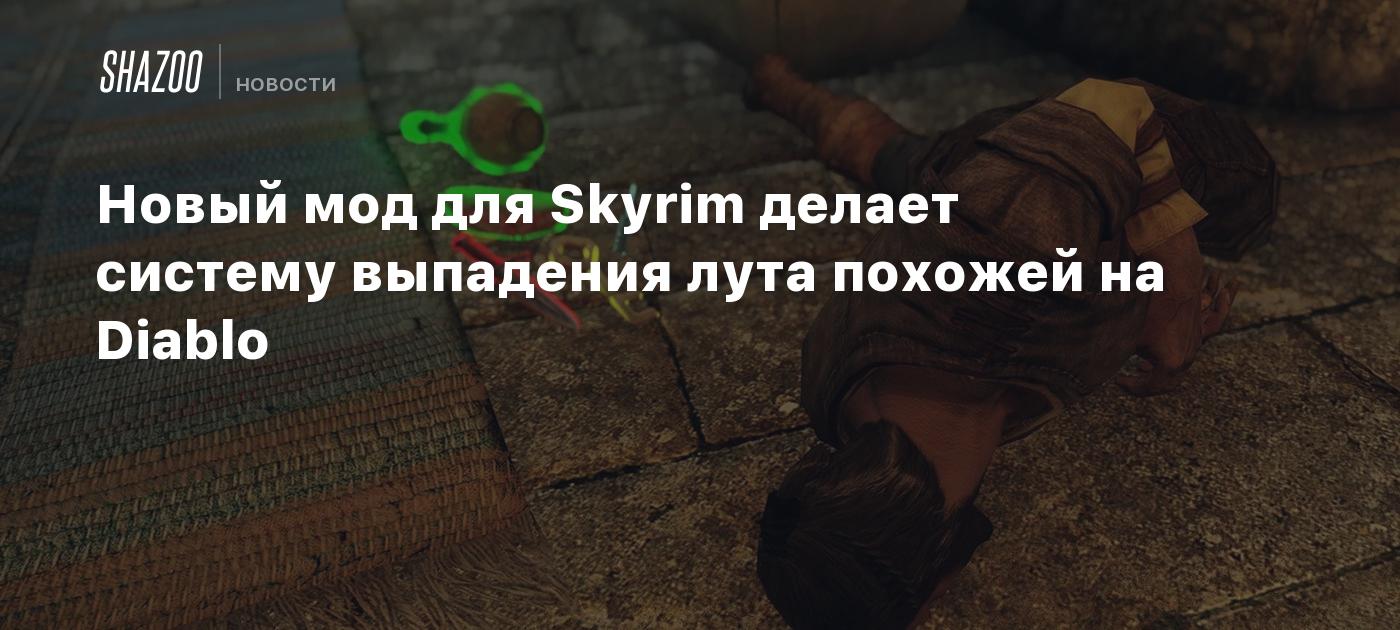 Новый мод для Skyrim делает систему выпадения лута похожей на Diablo -  Shazoo