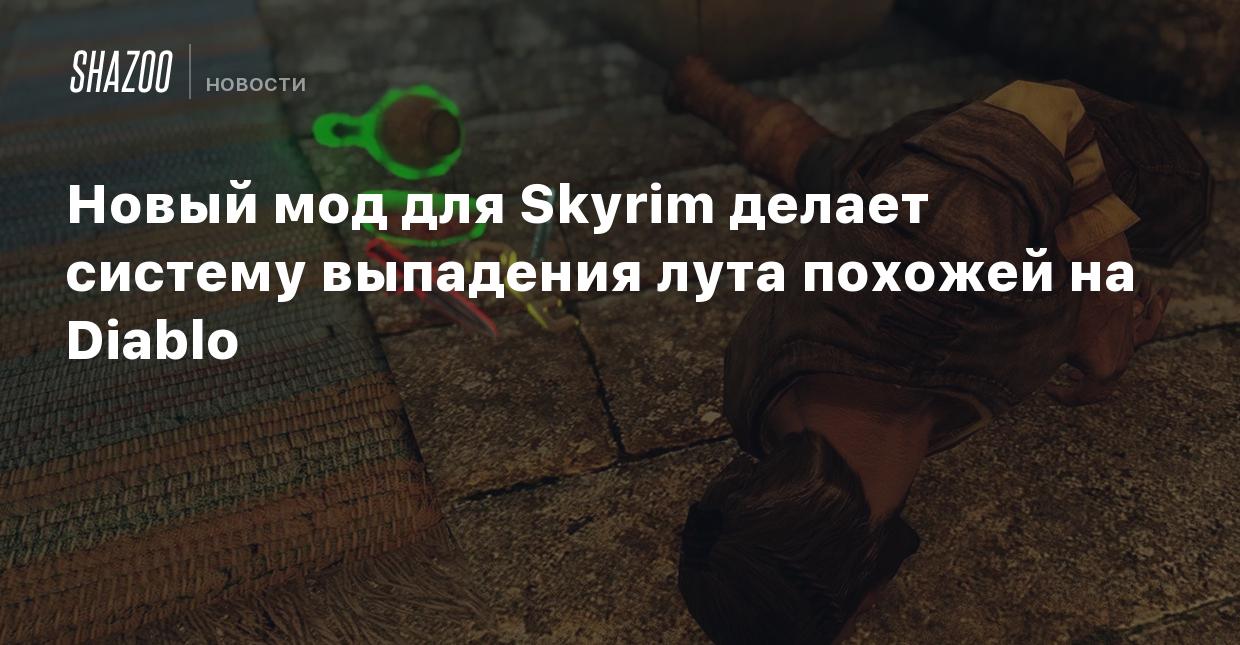 Новый мод для Skyrim делает систему выпадения лута похожей на Diablo -  Shazoo