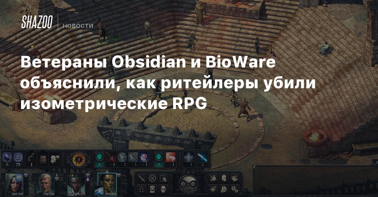 Ветераны Obsidian и BioWare объяснили, как ритейлеры убили изометрические  RPG - Shazoo