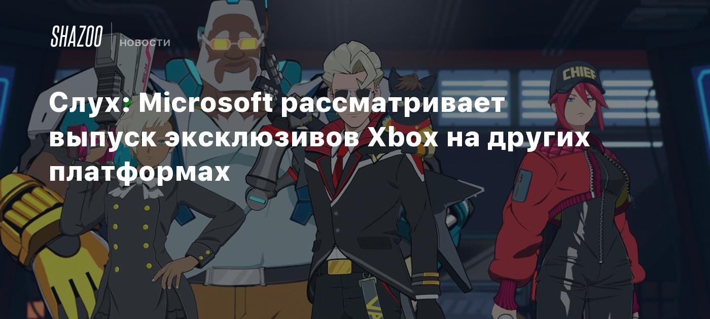 Слух: Microsoft рассматривает выпуск эксклюзивов Xbox на других платформах  - Shazoo