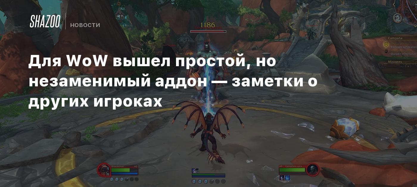 Для WoW вышел простой, но незаменимый аддон — заметки о других игроках -  Shazoo