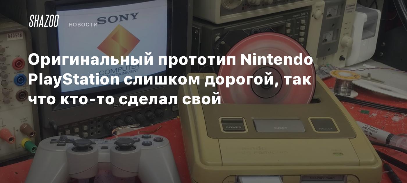 Оригинальный прототип Nintendo PlayStation слишком дорогой, так что кто-то  сделал свой - Shazoo