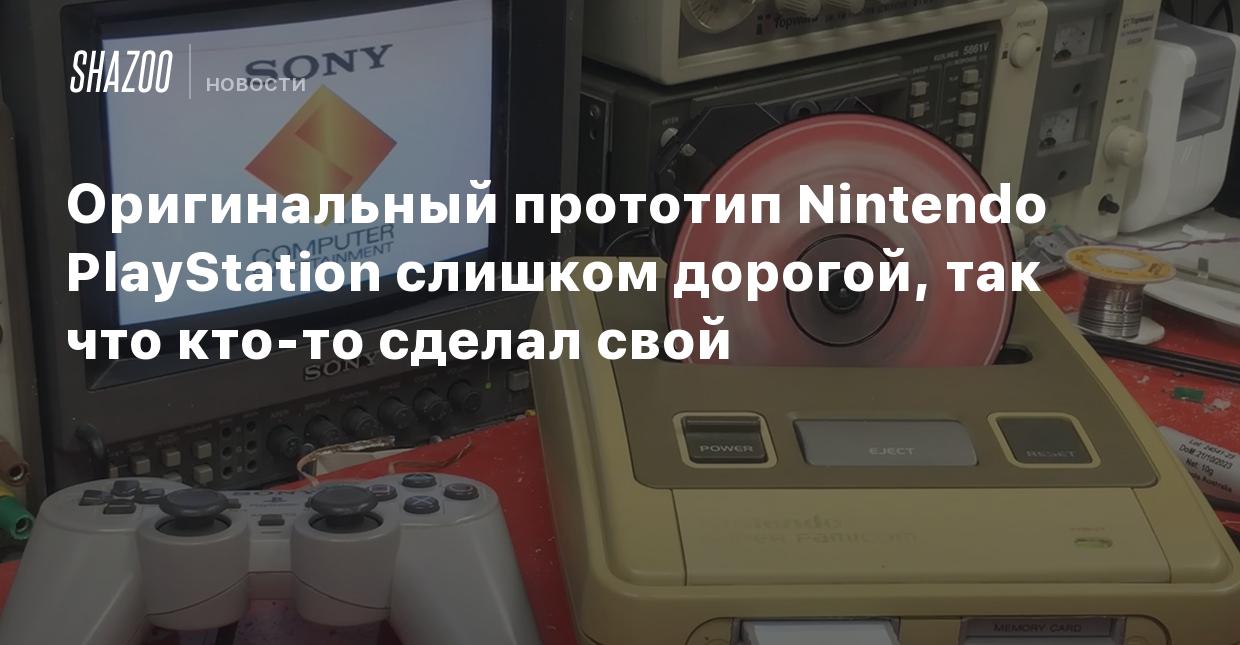 Оригинальный прототип Nintendo PlayStation слишком дорогой, так что кто-то  сделал свой - Shazoo