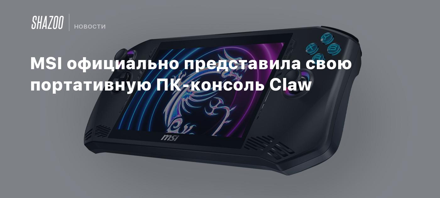 MSI официально представила свою портативную ПК-консоль Claw - Shazoo