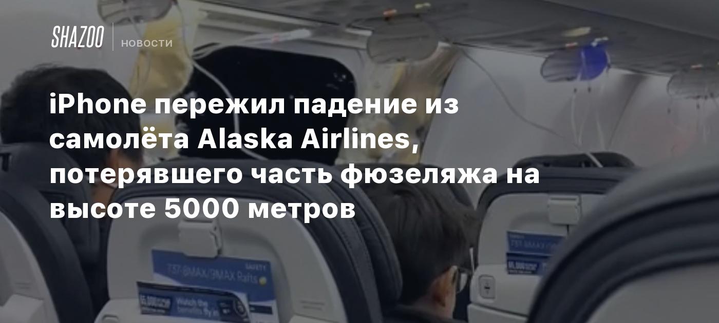 iPhone пережил падение из самолёта Alaska Airlines, потерявшего часть  фюзеляжа на высоте 5000 метров - Shazoo