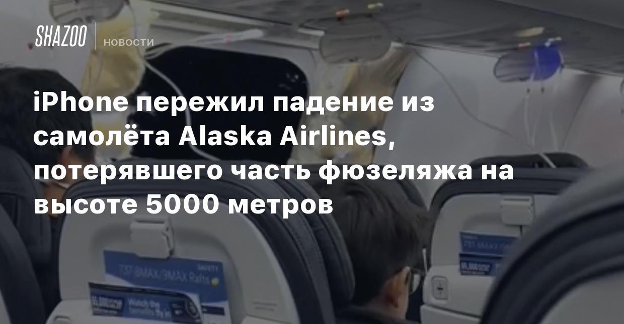 iPhone пережил падение из самолёта Alaska Airlines, потерявшего часть  фюзеляжа на высоте 5000 метров - Shazoo