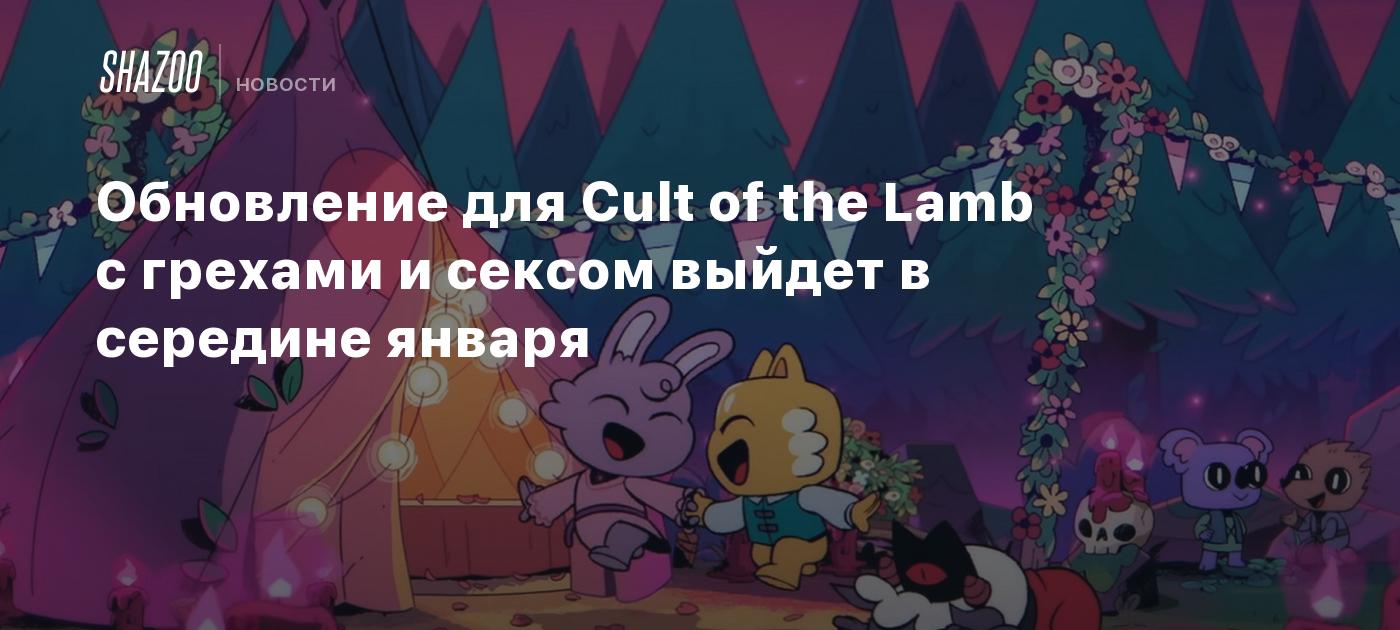 Обновление для Cult of the Lamb с грехами и сексом выйдет в середине января  - Shazoo