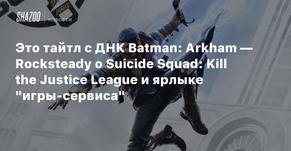 Это тайтл с ДНК Batman: Arkham — Rocksteady о Suicide Squad: Kill the  Justice League и ярлыке 