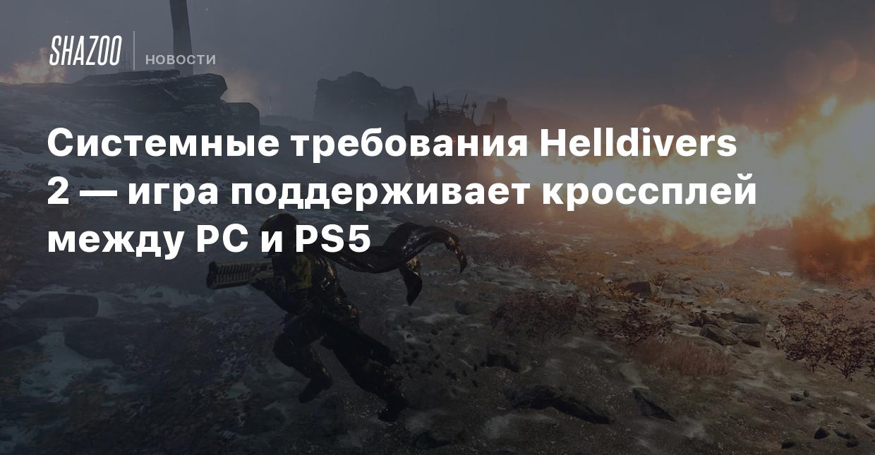 Системные требования Helldivers 2 — игра поддерживает кроссплей между PC и  PS5 - Shazoo