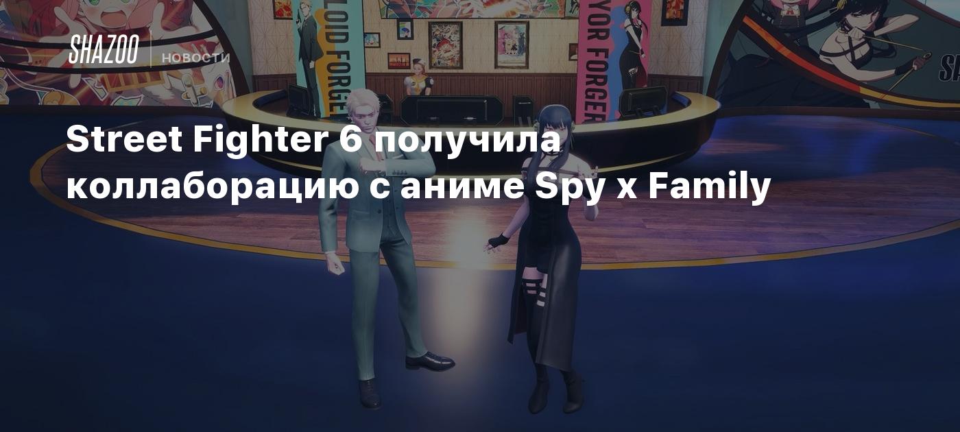 Street Fighter 6 получила коллаборацию с аниме Spy x Family - Shazoo