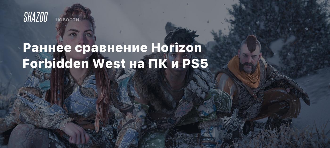 Раннее сравнение Horizon Forbidden West на ПК и PS5 - Shazoo