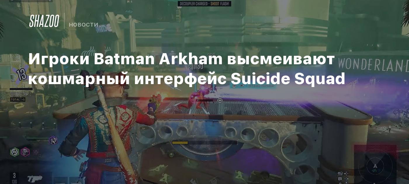 Игроки Batman Arkham высмеивают кошмарный интерфейс Suicide Squad - Shazoo