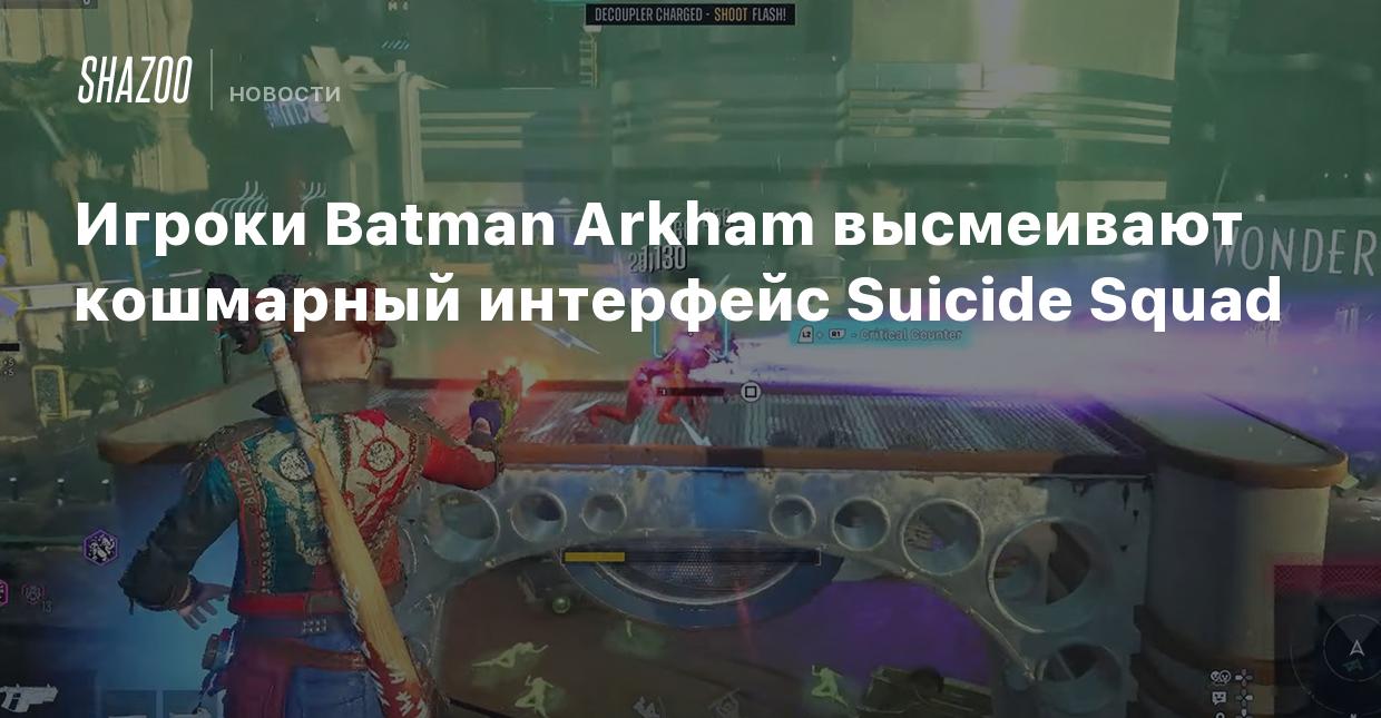 Игроки Batman Arkham высмеивают кошмарный интерфейс Suicide Squad - Shazoo